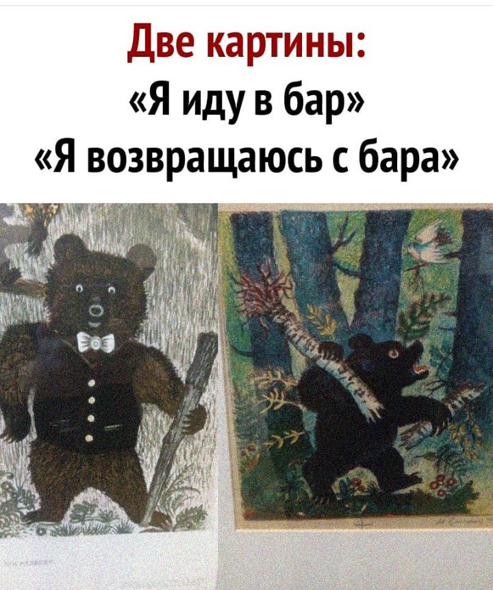 Две картины Я иду в бар Я возвращаюсь с бара ___т