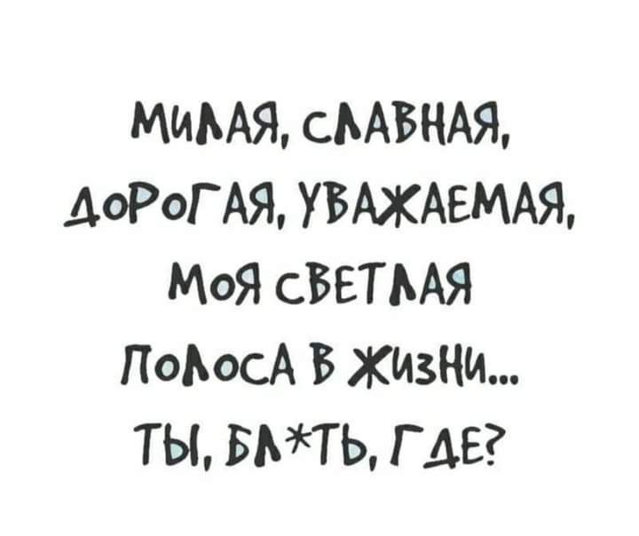 МиМЯ сААБНАЯ ДОРОГАЯ УБАЖАЕМАЯ МоЯ СБЕТМЯ ПоьосА В ЖИЗНИ ТЫ БМТЬ Г АЕ