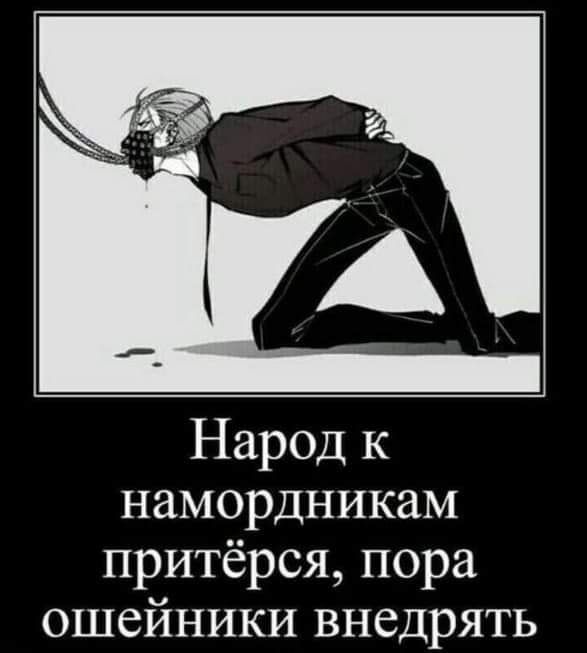 Народ к намордникам притёрся пора ошейники внедрять
