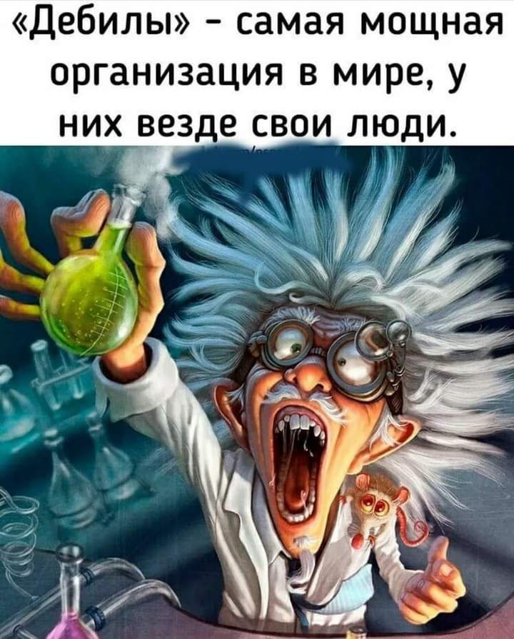 Дебилы самая мощная организация в мире у них везде свои люди