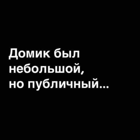 Домик был небольшой но публичный