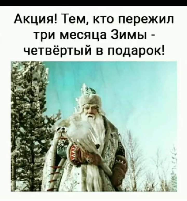 Акция Тем кто пережил три месяца Зимы четвёртый в подарок