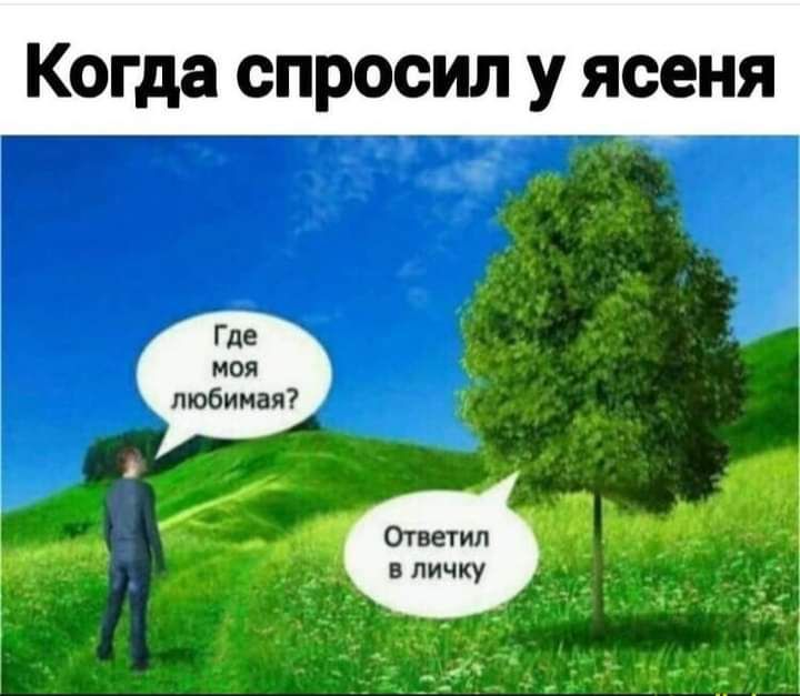 Когда спросил у ясеня Где моя любимая _ а ш Ответил Еддж 7 _ вличку 1 1 __2