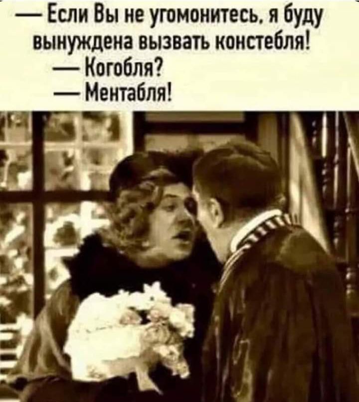 Если Вы не угомонитесь я буду вынуждена вызвать констебля Когобля Ментабпя