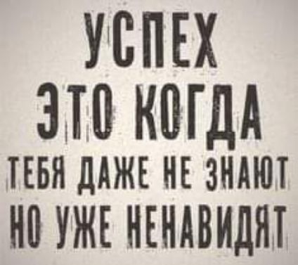 УСПЕХ 310 КПГДА пья дАЖЕ не зндют но УЖЕ НЕНАВИДЯЛ
