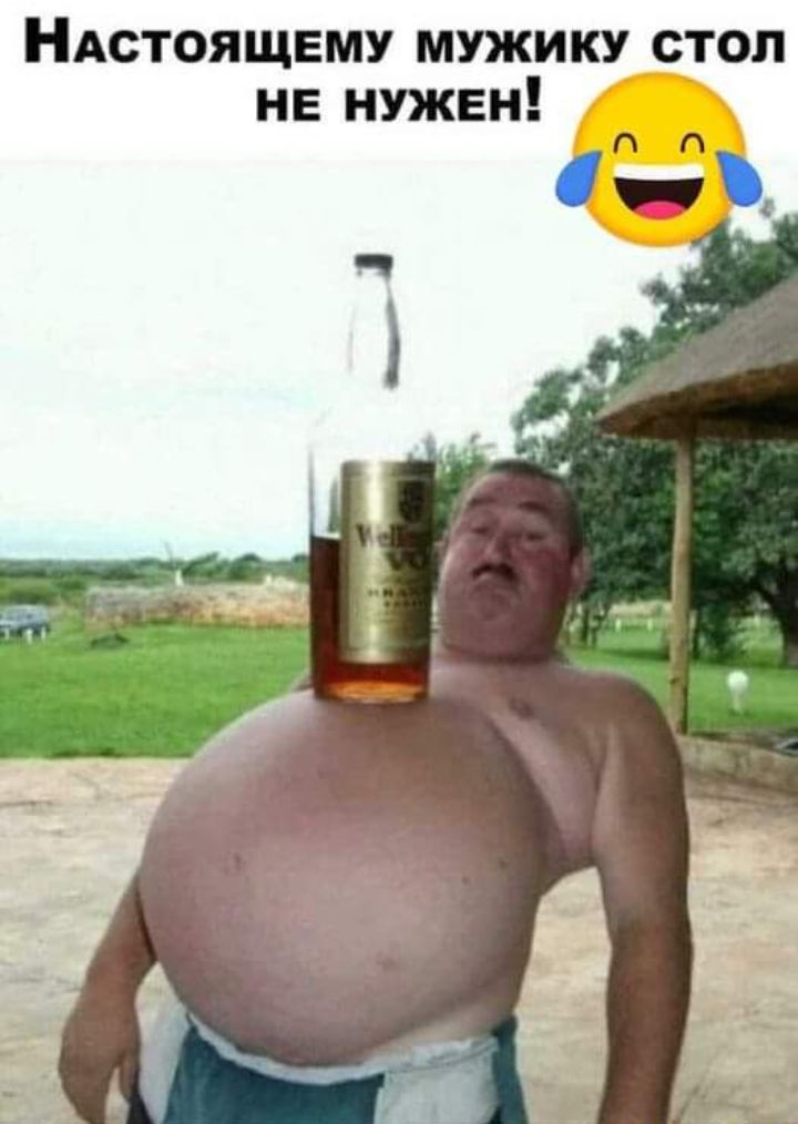 НАСТОЯЩЕМУ мужику стол не нужен