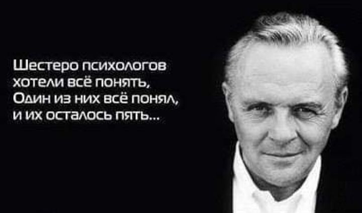 Шестеро психологов хотеАИ всё понять Один из них всё поняд и их остаюсь пять