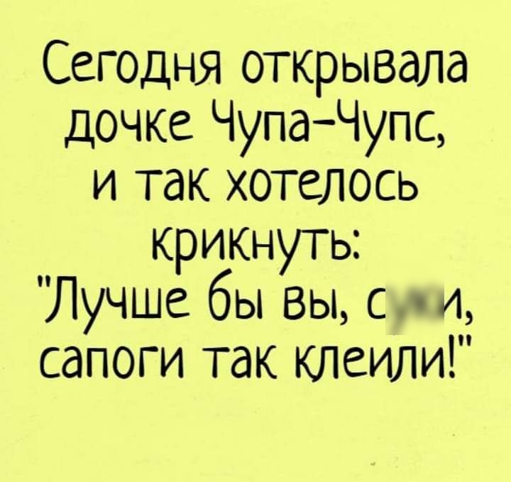 Сегодня открывала Дочке ЧупаЧупс и так хотелось крикнуть Лучше бы вы с м4 сапоги так клеили