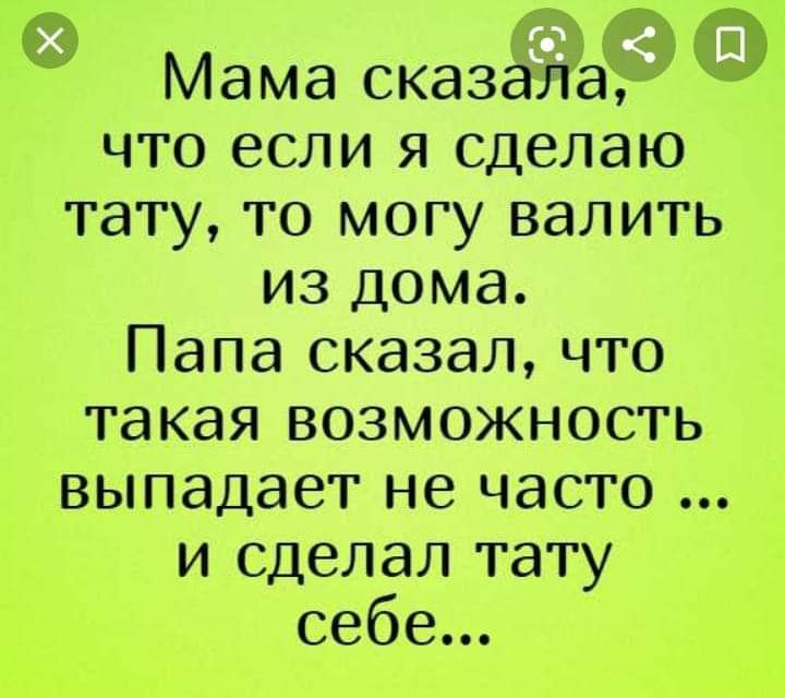 д Мама сказалаёл что если я сделаю тату то могу валить из дома Папа сказал что такая возможность выпадает не часто и сделал тату себе