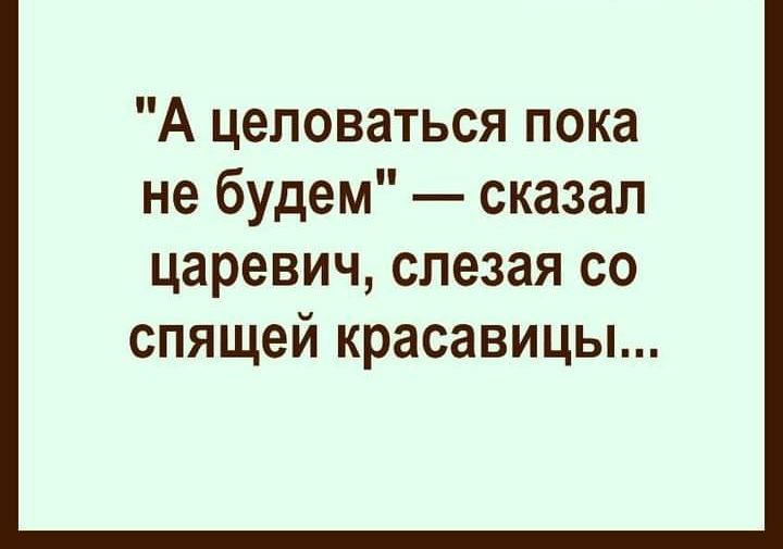 А целоваться пока не будем сказал царевич слезая со спящей красавицы