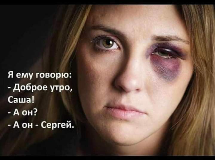 Я ему говорю доброе утро Саша А он А он Сергей