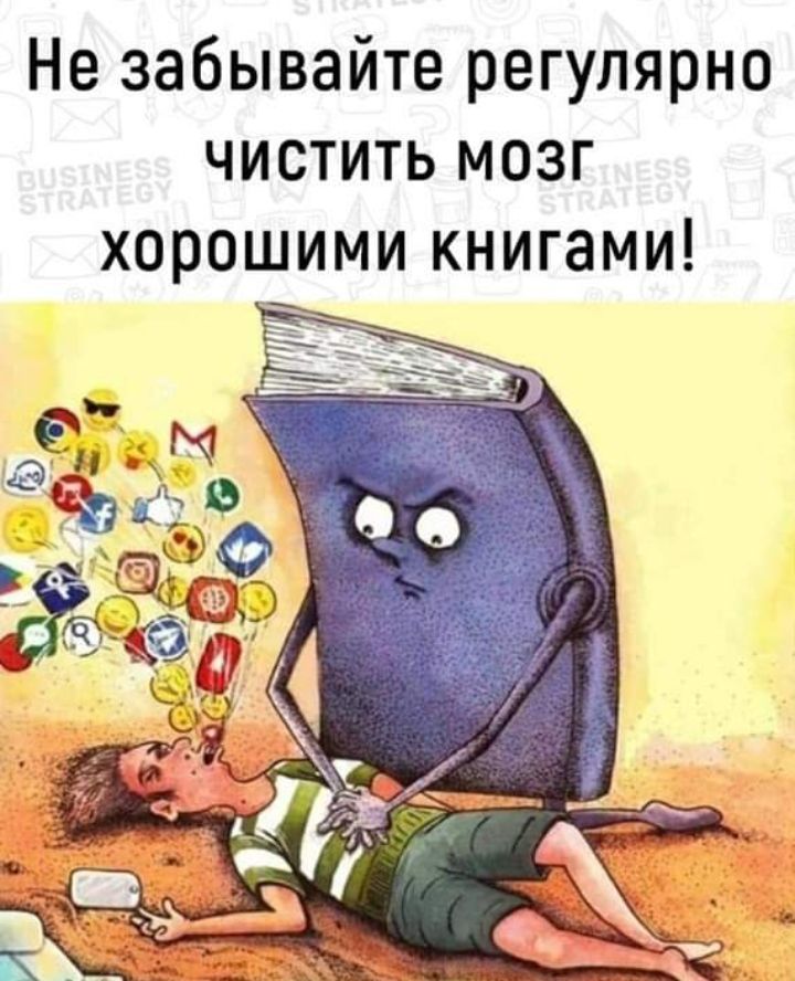 Не забывайте регулярно чистить мозг хорошими книгами