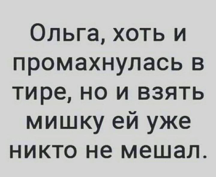 Ольга хоть и промахнулась в тире но и взять мишку ей уже никто не мешал