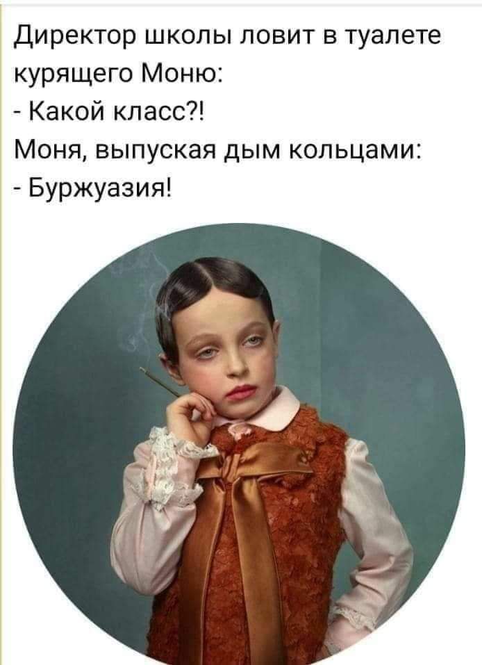 Директор школы ловит в туалете курящего Моню Какой класс Моня выпуская дым кольцами Буржуазия