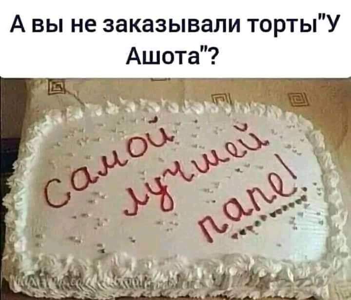А вы не заказывали тортыУ