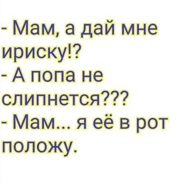 Мемадайне А попе не шитыется Мам я её в рот положу