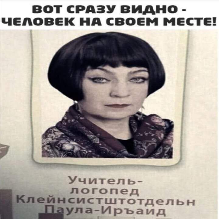 ВОТ СРАЗУ ВИДНО ЧЕЛОВЕК НА СВОЕМ МЕСТЕ Учитель __ логопед ЁИНСИСТШТОТДеПЬН упаи ръа ид