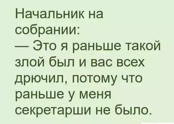 Начальник на собрании Это я раньше такой злой был и вас всех дрючип потому что раньше у меня секретарши не было