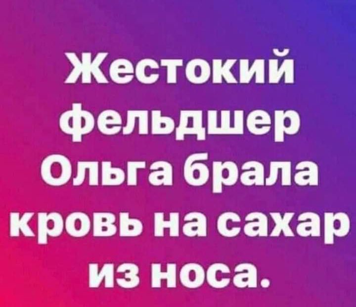 дт Жестокий фельдшер Ольга брала кровь на сахар из носа