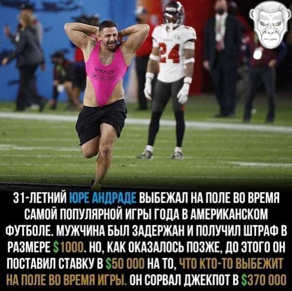 Зі ЛЕТНИИ ЮРЕ АНдРАдЕ ВЫБЕЖАЛ НА ПОПЕ ВП ВРЕМП АМПИ ПППУПИРНПИ ИГРЫ ПША В АМЕРИКАНСКОМ ФУТБПЛЕ МУЖЧИНА БЬШ ЗАДЕРЖАН И ПОЛУЧИЛ ШТРАФ В РАЗМЕРЕ НП КАК ПКАЗАЛПСЬ ПОЗЖЕ ЛП ЗТПГП ПН ППВТАВИЛ СТАВКУ В 03 НА ТП Г 0НВПРВАЛШКЕКИ0ТВ