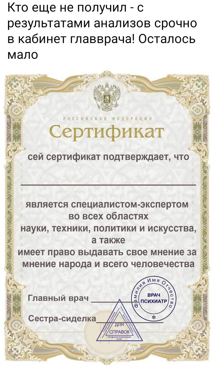 Кто еще не получил с результатами анализов срочно в кабинет главврача Осталось мало г гп н н д н ь нд 1 г ц и п Сертификат является специалистом экспертом во всех областях _ науки техники политики и искусства _ а также