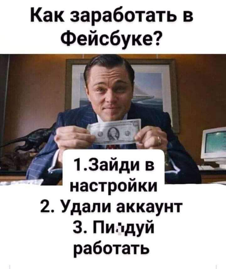 Как заработать в Фейсбуке настройки 2 Удали аккаунт 3 Пи дуй работать