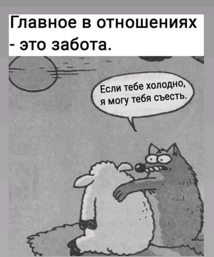 Главное В отношениях это забота Если тебе хоп0днл тебя есть со