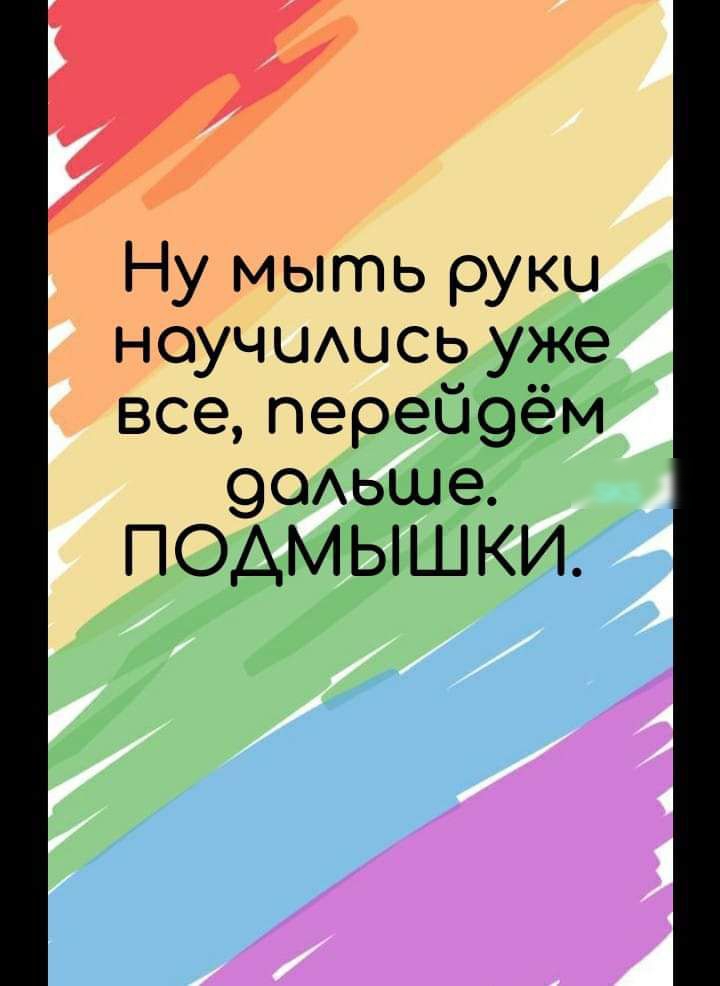 Ну мыть руки ноучшшсь уже все перей9ём 90Аьше ПОАМЫШКИ