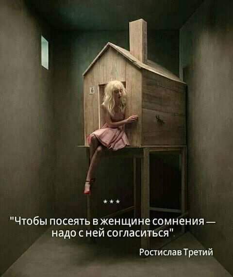 мы Чтобы посеять женщине сомнения надо с ней со гласиться РостиславТретий