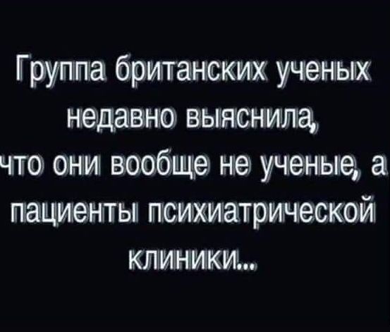 Группа британских ученьше нещавнта выяснищ чт ани ваабще ученые пациенты психиатриньескойі клиники