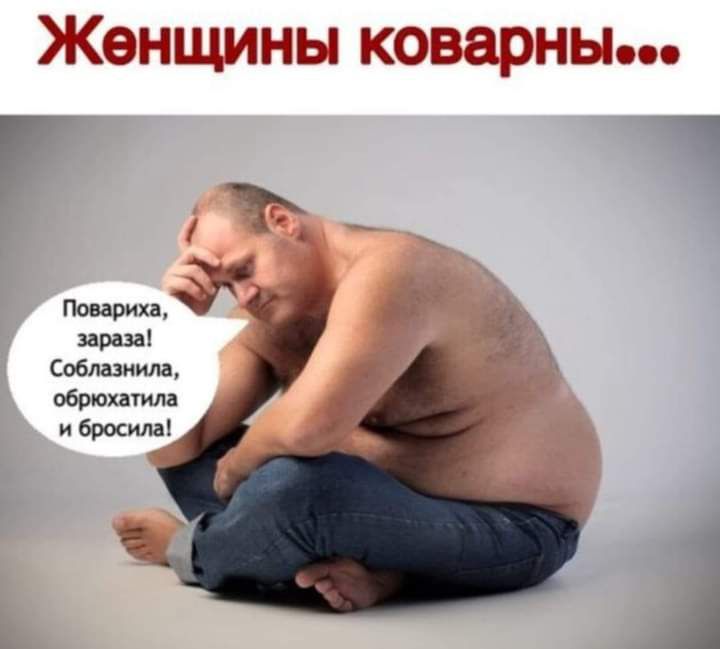 Жонщивхпы сза3ппыооо Повариха зараза Соблазнила обрюхатила и бросила