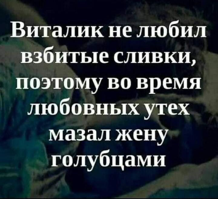 Виталик не любил взбитые сливки поэтому во время любовных утех мазал жену голубцами