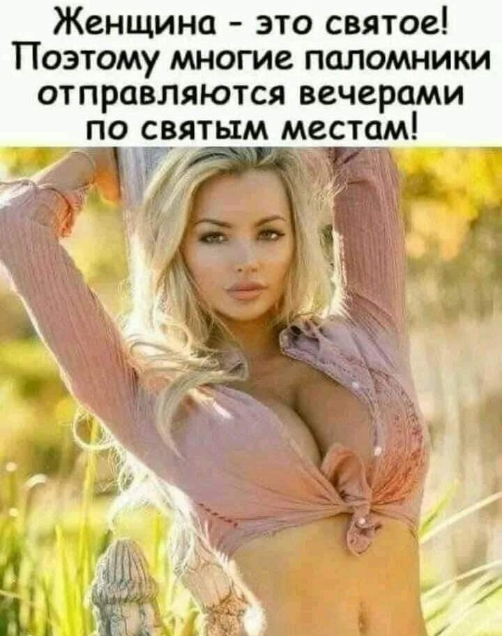 Женщина это святое Поэтому многие паломники отправляются вечерами по святым местом