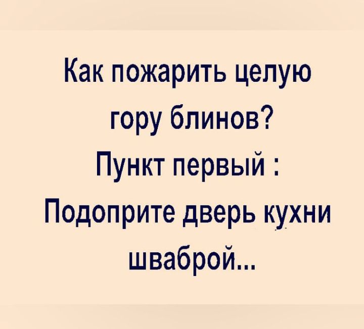 Как пожарить целую гору блинов Пункт первый Подоприте дверь кухни шваброй