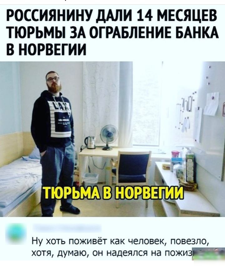 россиянину дАЛИ 14 месяцев тюрьмы ЗА ОГРАБЛЕНИЕ БАНКА в норвегии Ну хоть поживёт как человек повезло хотя думаю он надеялся на пожиж