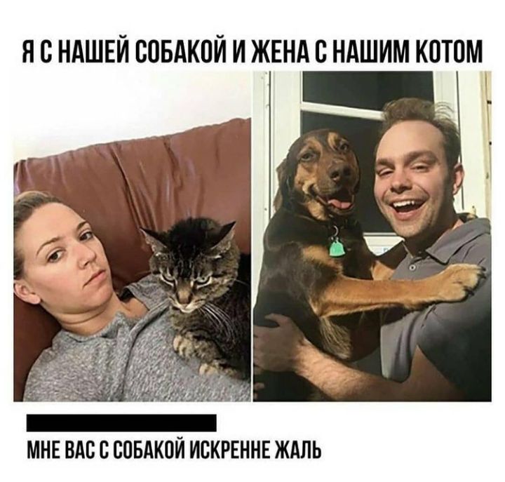 Я С НАШЕЙ ВОБАКПИ И ЖЕНА В НАШИМ КОТОМ МНЕ ВАП С БПБАКОИ ИСКРЕННЕ ЖАЛЬ