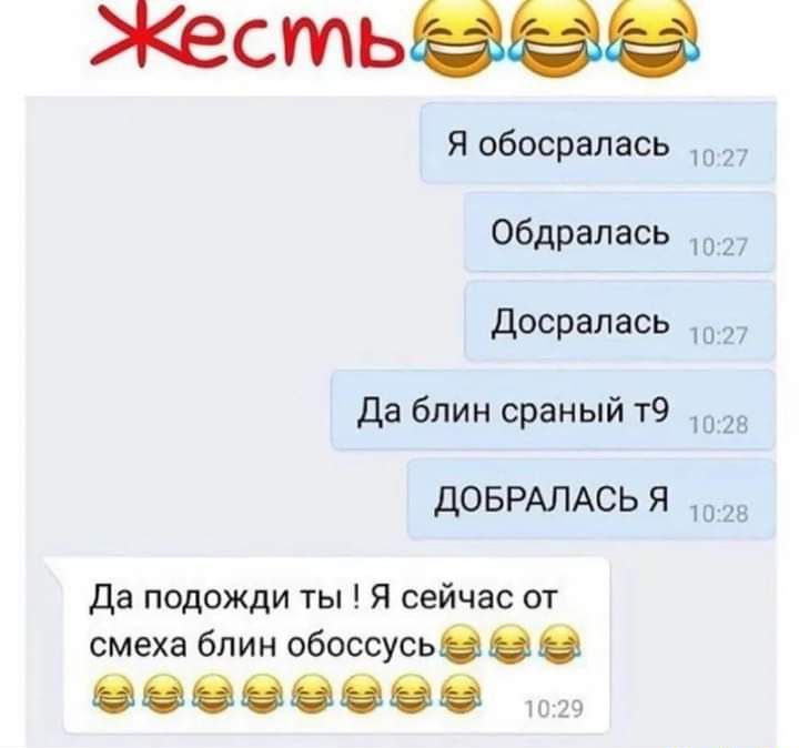 Жесть Я обосралась 27 Да блин сраный т9 ДОБРАЛАСЬ Я Обдрапась досралась Да подожди ты Я сейчас от смеха блин обоссусь и 1027 1027 1028 1028