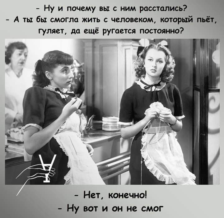 Ну и почему вы с ним расстались А ты бы смогла жить с человеком который пьёт гуляет да ещё ругается постоянно Нет конечно Ну вот и он не смог
