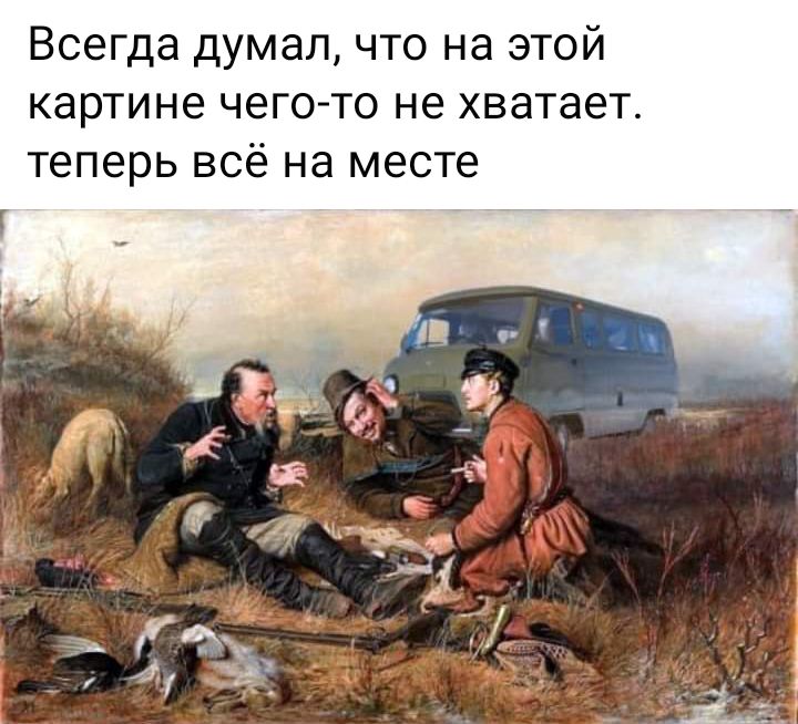 Всегда думал что на этой картине чего то не хватает теперь всё на месте