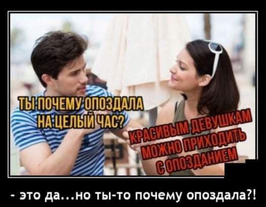 это дано ты то почему опоздала