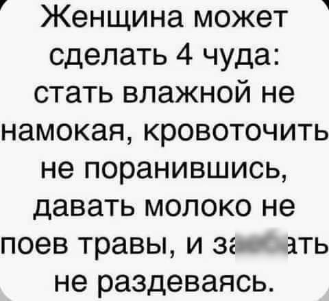 Женщина может сделать 4 чуда стать влажной не намекая кровоточить не поранившись давать молоко не поев травы и за ать не раздеваясь