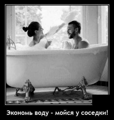 Экономь воду мойся у соседки