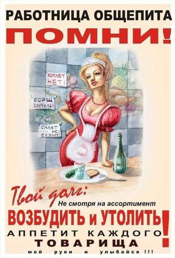 РАБОТНИЦА ОБЩЕПИТА помни ТМ возвудить и утолить АППЕТИТ КАЖДОГО ТОВАРИЩА мой РУКИ и Упнбійсл