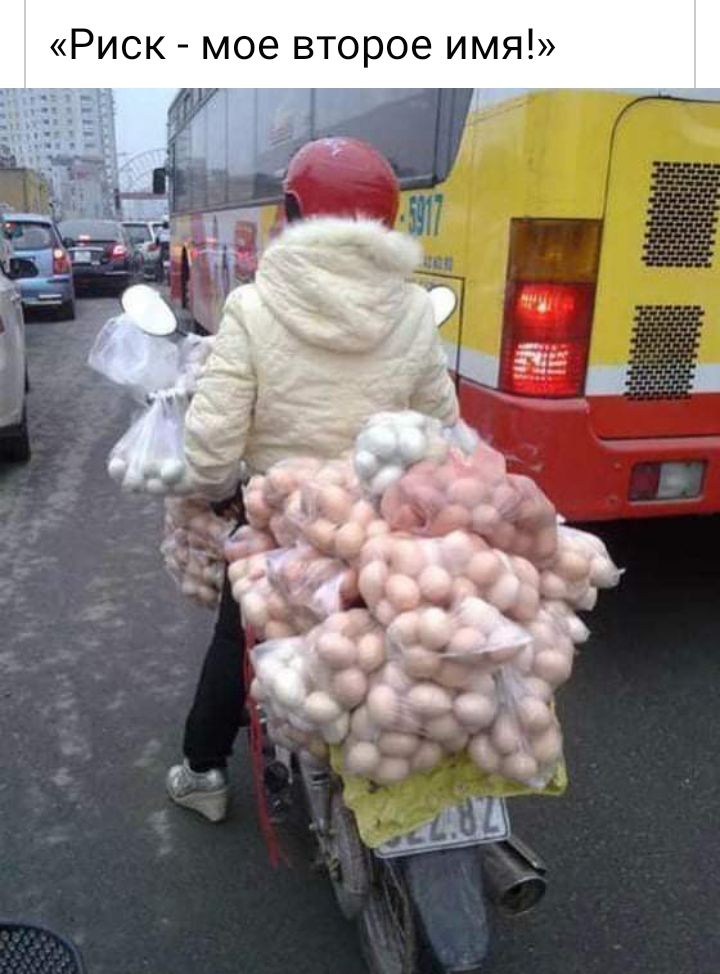 Риск мое второе имя