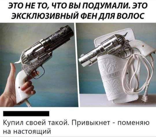 ЭТО НЕ ТО ЧТО ВЫ ПОДУМАЛИ ЭТО ЭКСКЛЮЗИВНЫЙ ФЕН дЛЯ ВОЛОС Купил своей такой Привыкнет поменяю на настоящий