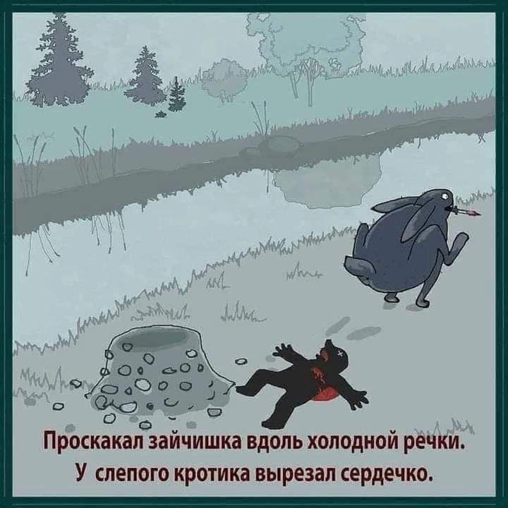 О О Проскакап зайчишка вдоль холодной речки У слепого кротика вырезал сердечко