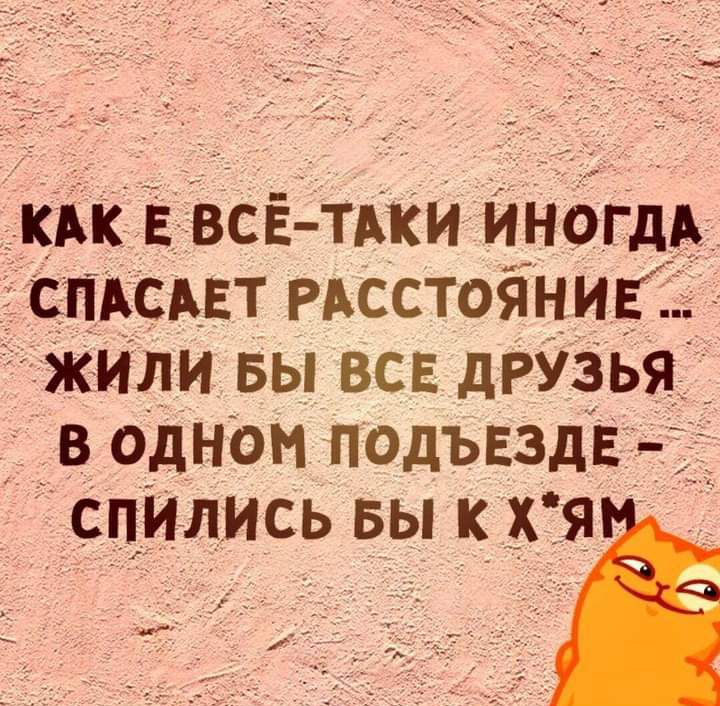 дкдк Е всЕтдки ИНОГДА СПАСАЕТ РАсстояниЕЁ жили вы ВСЕ друзья _ _в одном ПОДЪЕЗДЁ _і_г_ спились вы _к_ я