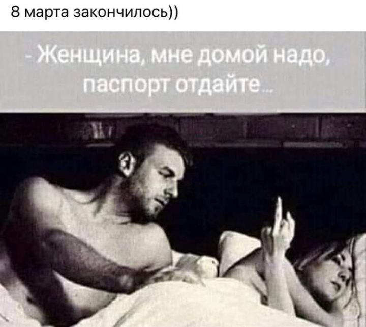 8 марта закончилось