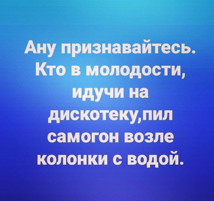 Ану признавайтесь Кто в молодости идучи на дискотекупил самогон возле колонки с водой