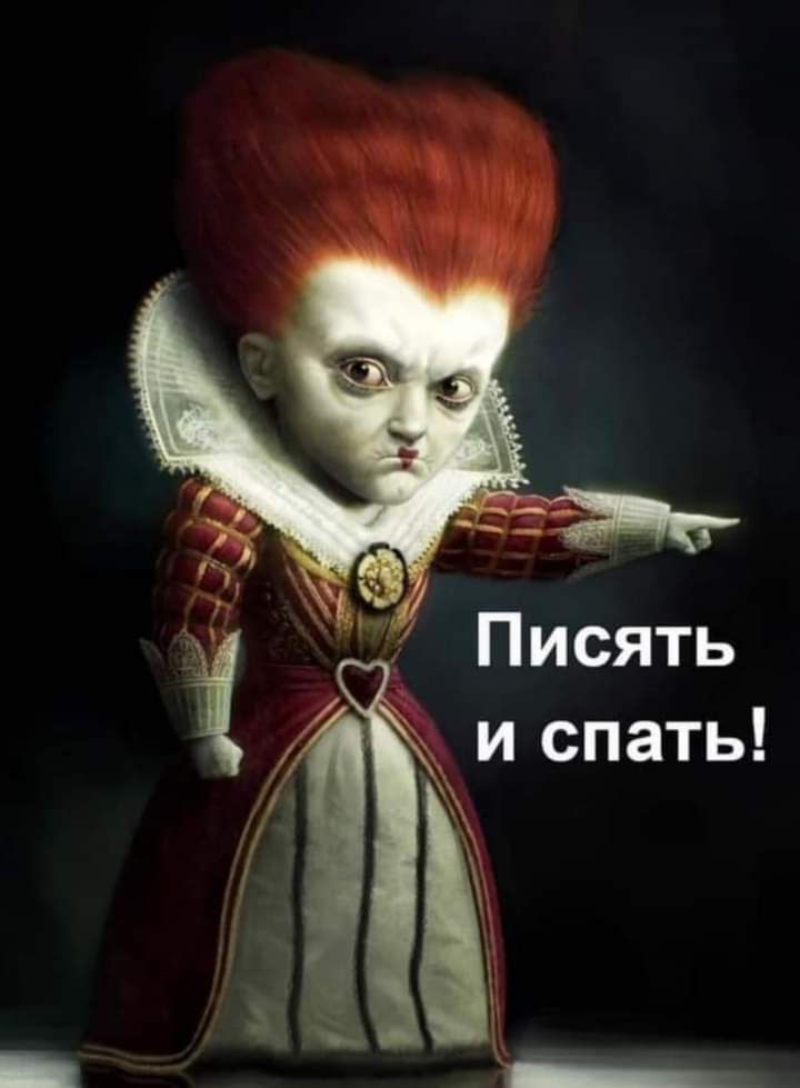 и спать
